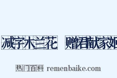 减字木兰花·赠君献家姬是什么意思的图片